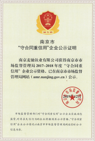 喜讯！公司顺利通过南京市“守合同重信用”企业复评