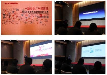 热烈庆祝麦驰2016年度年终会议暨成立十二周年庆典圆满成功！
