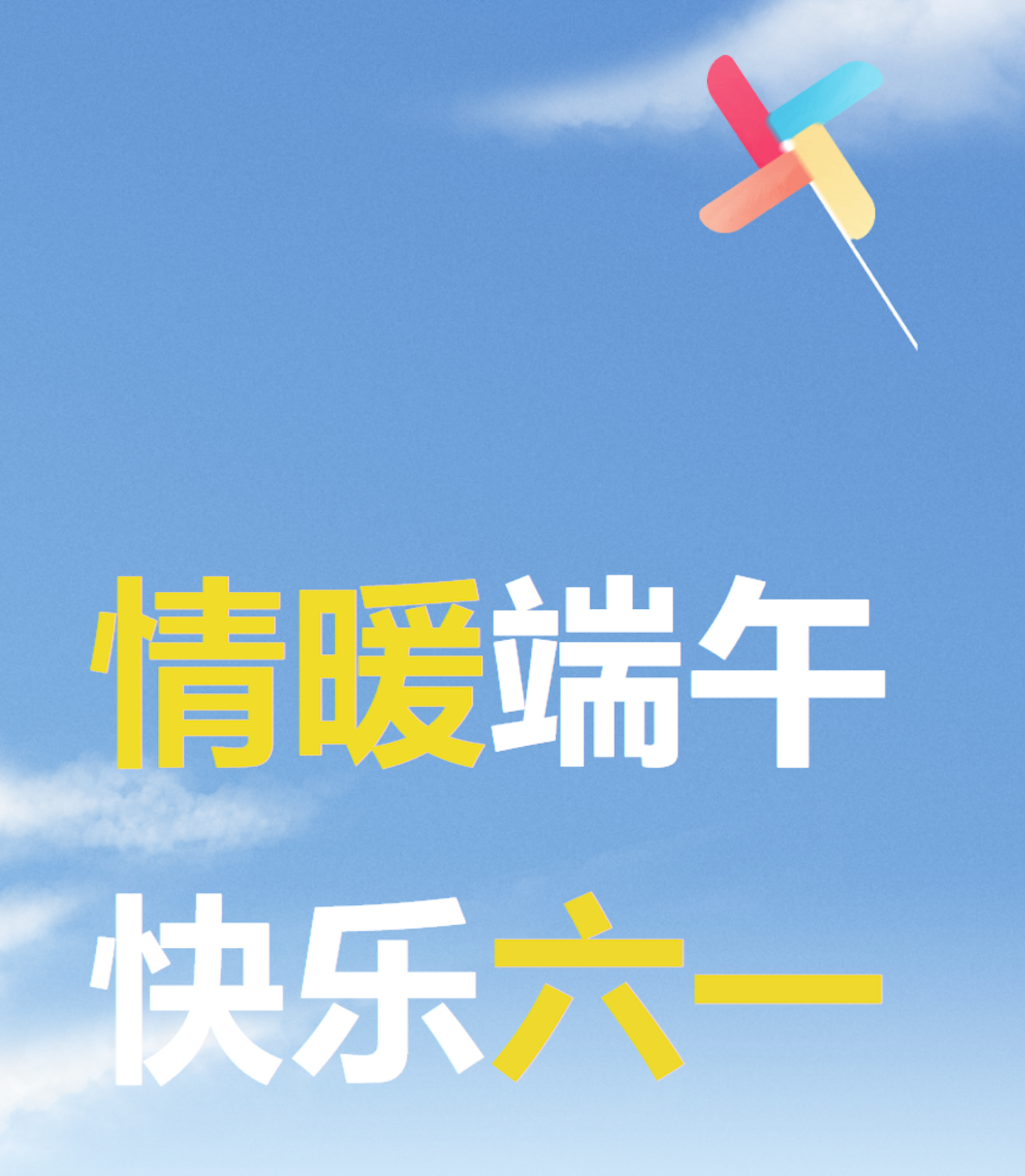 情暖端午 快乐六一 | 麦驰第二届家庭开放日活动