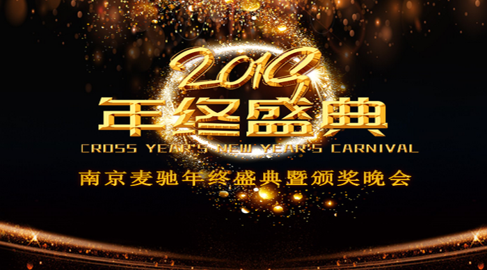 热烈庆祝麦驰2018年度盛典暨颁奖晚会圆满成功！