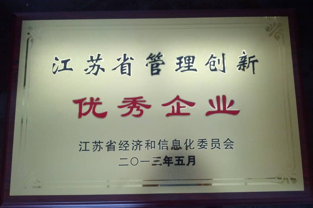 贺我司获得江苏省优秀企业称号