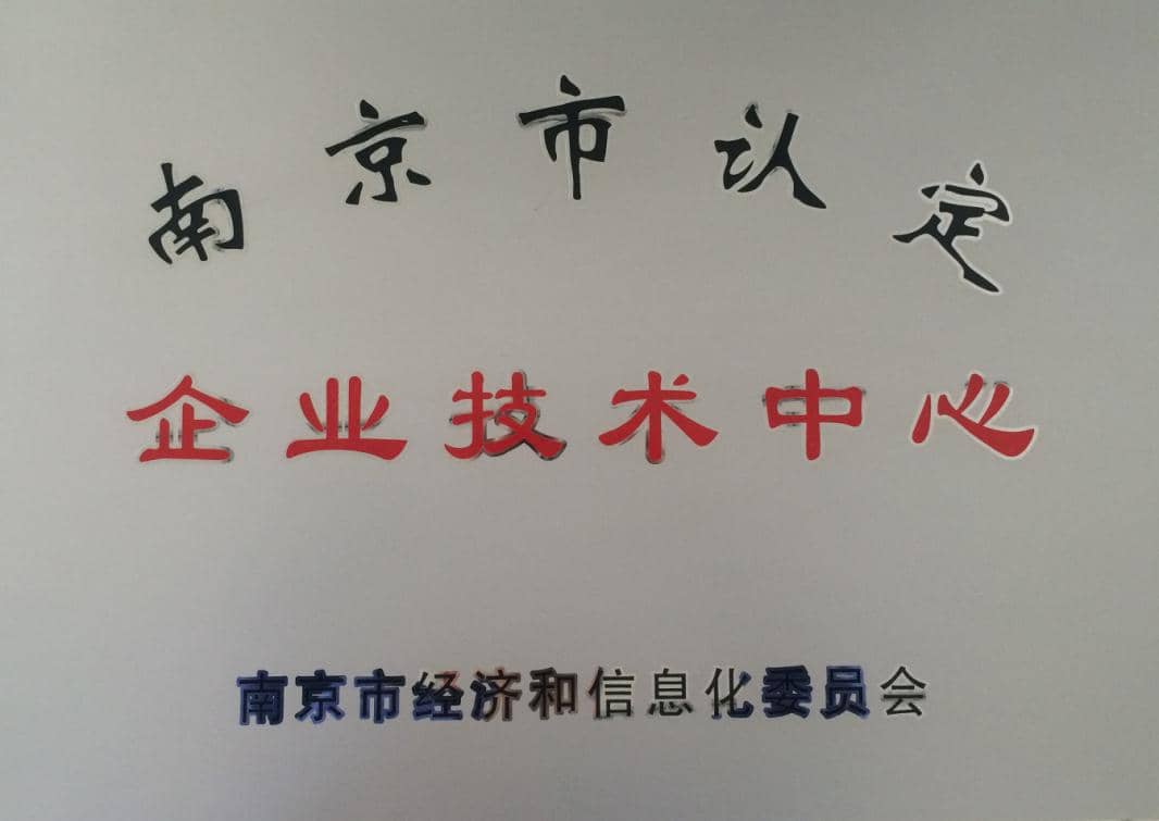 热烈庆贺我司荣获南京市企业技术中心认定