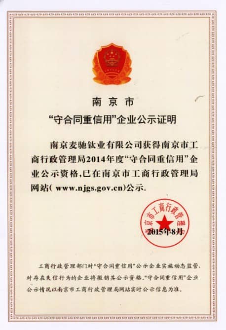 我司荣获2014年度“守合同重信用”证书