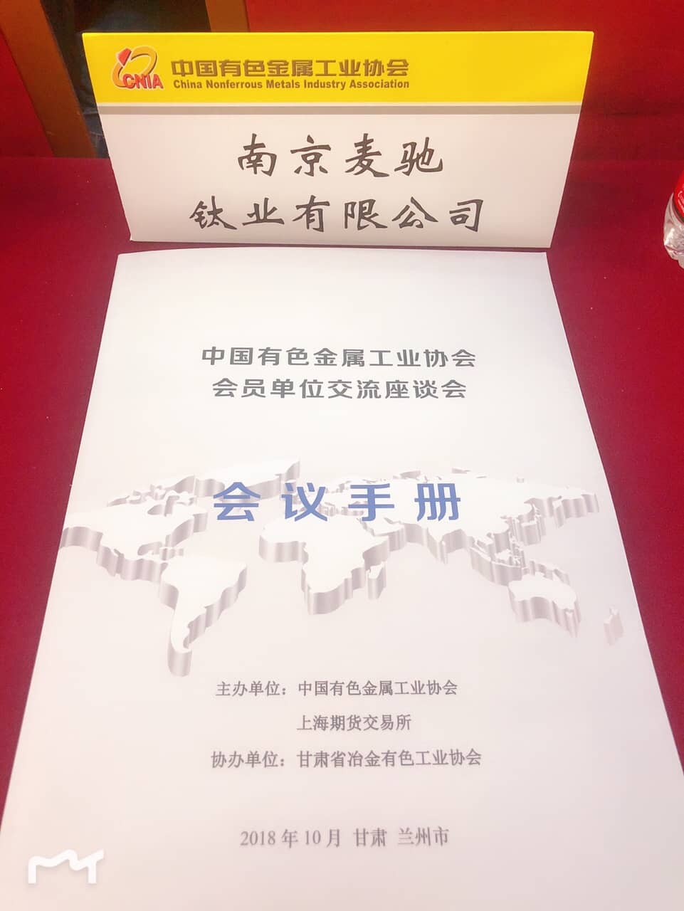 我司参加有色金属协会座谈会
