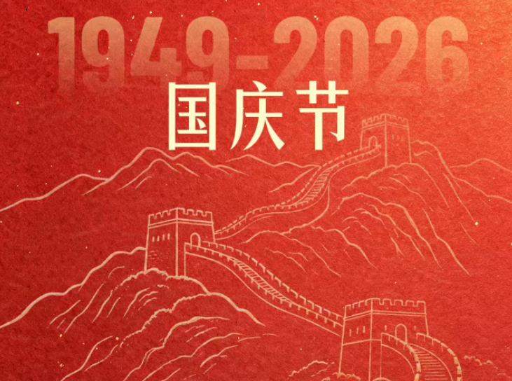 国庆节 | 盛世华诞 喜迎国庆