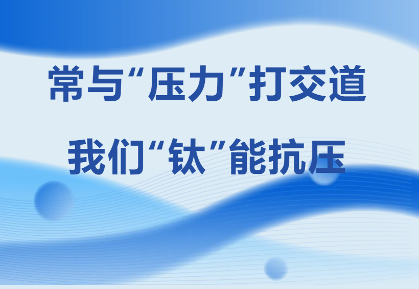 行业媒体聚焦｜麦驰钛业：常与 “压力” 打交道，我们 “钛” 能抗压