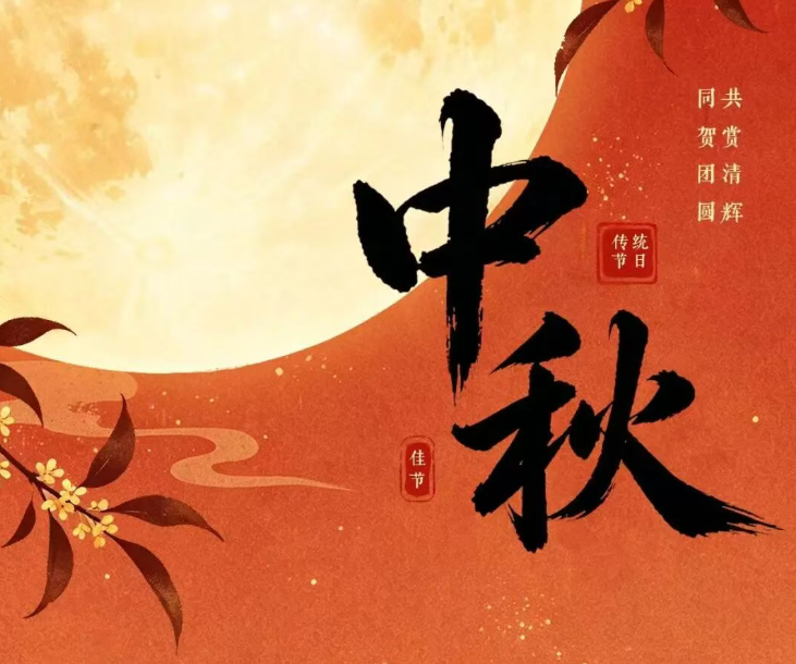 中秋节 | 皓月寄相思 岁岁共婵娟